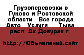 Грузоперевозки в Гуково и Ростовской области - Все города Авто » Услуги   . Тыва респ.,Ак-Довурак г.